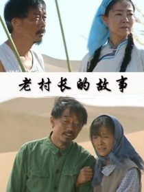 老村长的故事