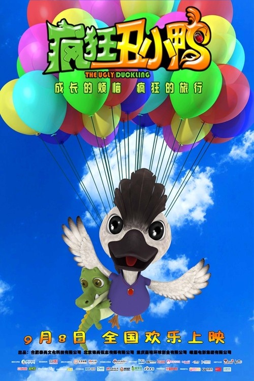 《疯狂丑小鸭》发布冒险版海报 9月8日全国上映