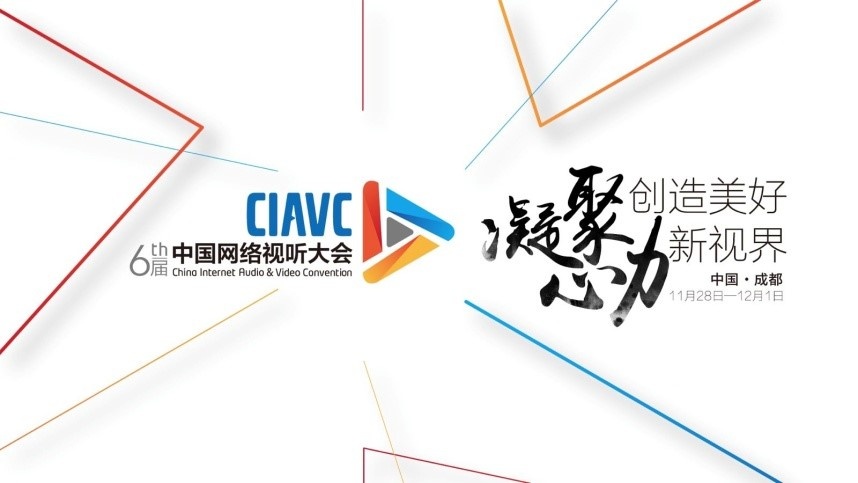 提前“剧透” 第六届中国网络视听大会11.29开幕