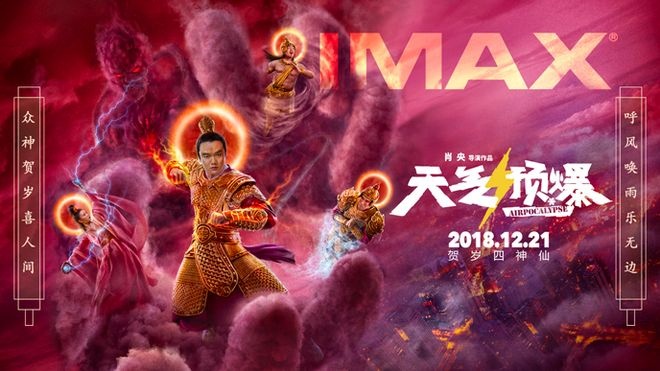 《天气预爆》IMAX海报 肖央打造中国式神话喜剧(图1)