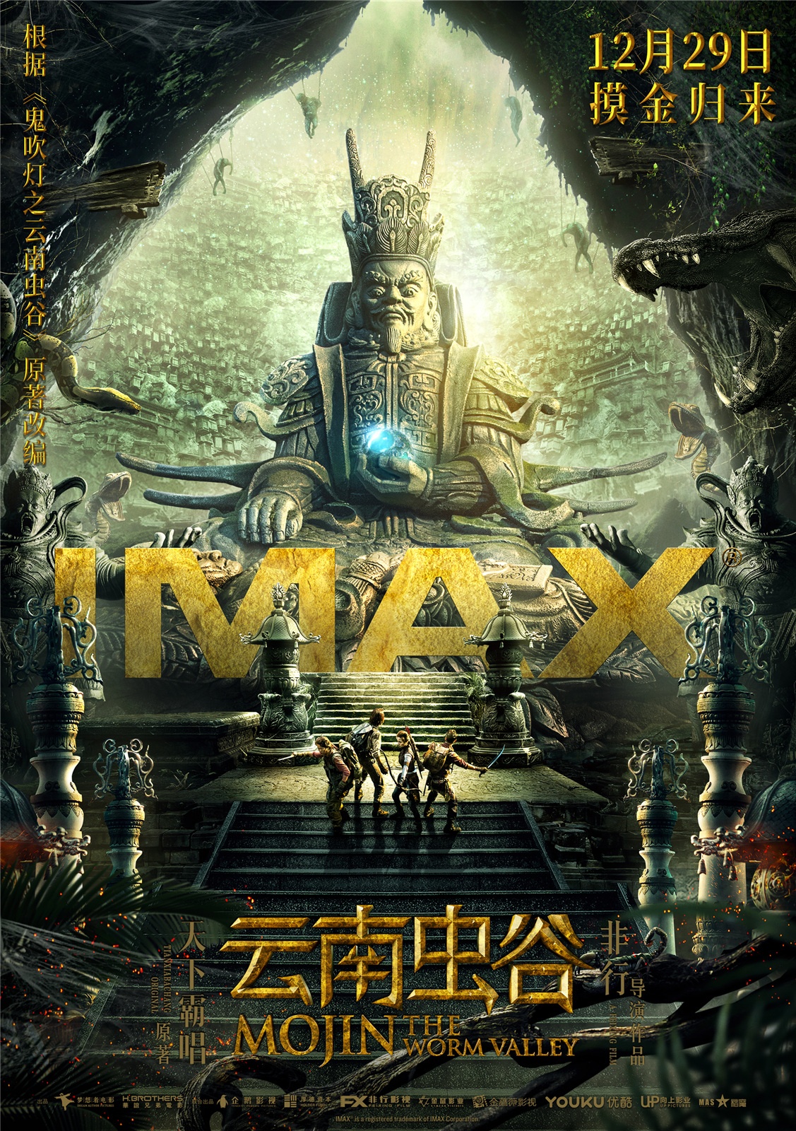 《云南虫谷》IMAX海报 人蛹狰狞现身与原著相似(图1)