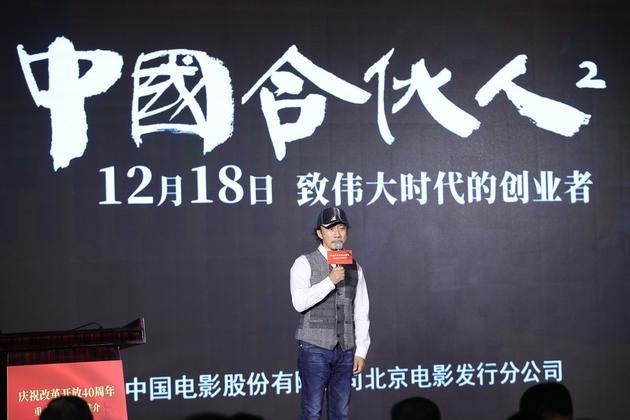 改革开放40周年影片推介会举行 李保田重回银幕