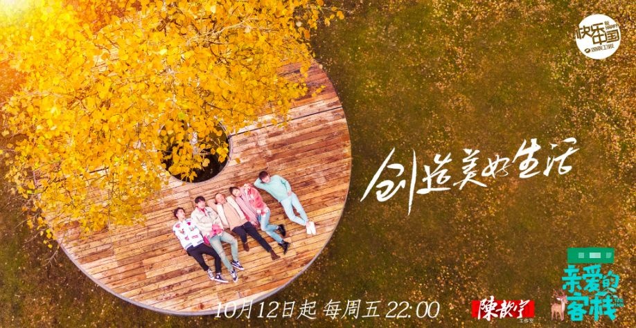 没有剧本的真人秀:《亲爱的客栈2》怎么说故事?