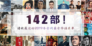 2019年142部新片:请收藏这份全网最全华语片单