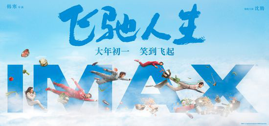 《飞驰人生》发布IMAX海报 沈腾黄景瑜空中飞舞