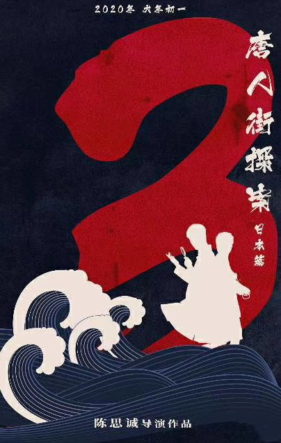 网曝《唐探3》日本篇海报 定档2020年大年初一