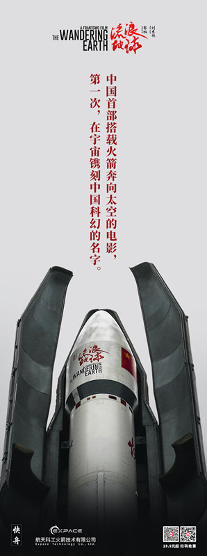 《流浪地球》成中国首部搭载火箭奔向太空的电影