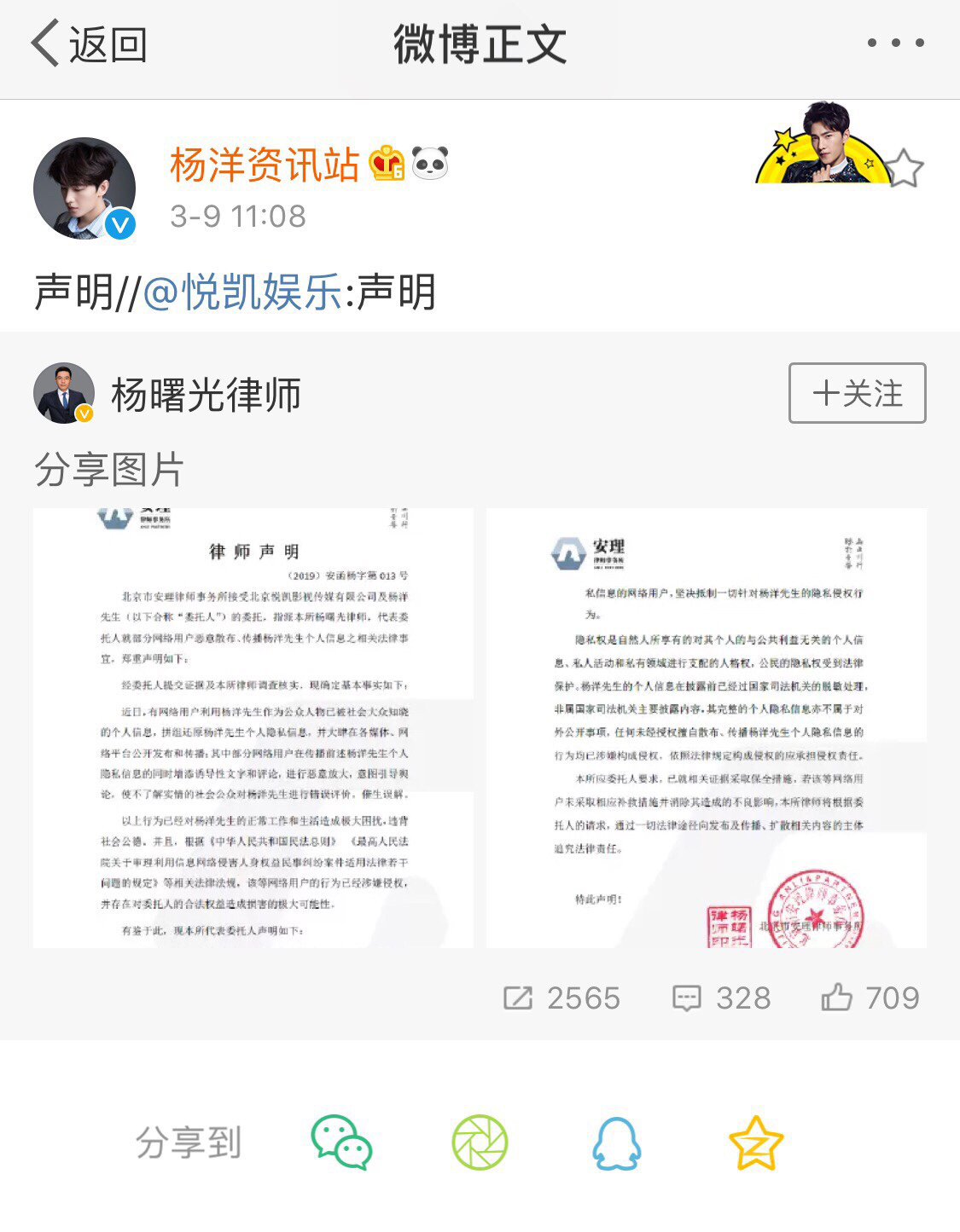 杨洋个人信息遭蓄意传播 律师发声明维护隐私权