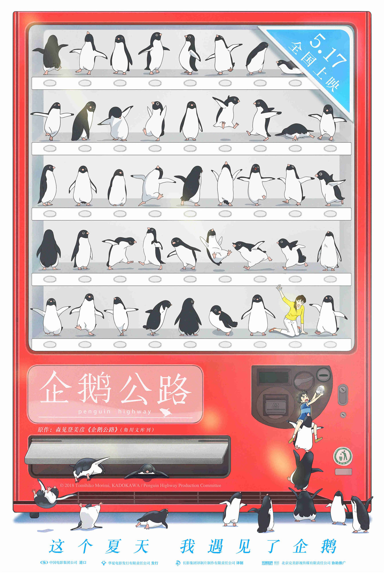 《企鹅公路》曝海报预告 惊现企鹅贩卖机脑洞大开