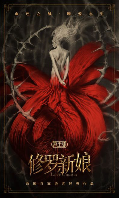 《帝王业之修罗新娘》首发海报 黑暗童话质感凸显