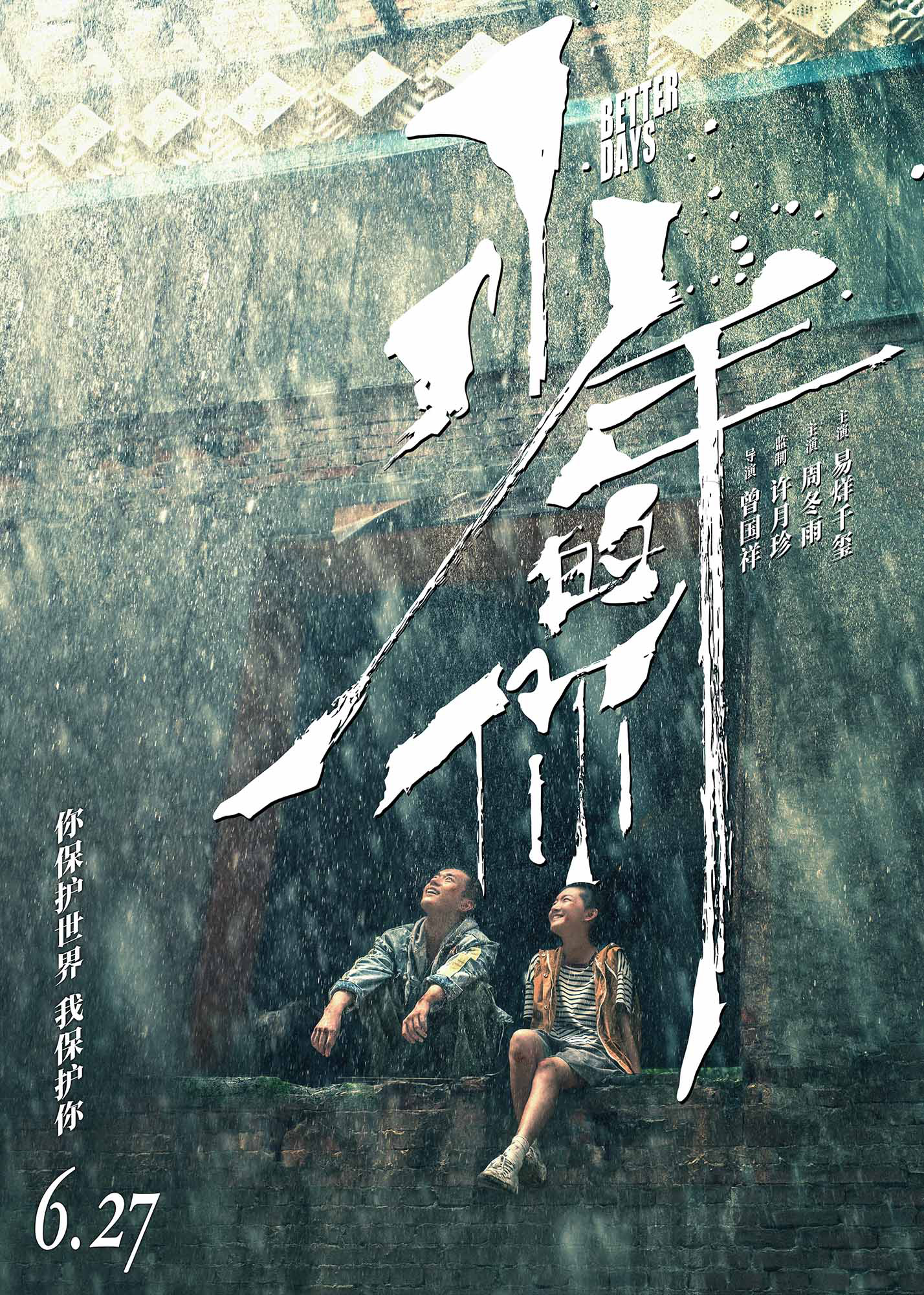 《少年的你》发布海报 易烊千玺周冬雨并肩看雨(图1)