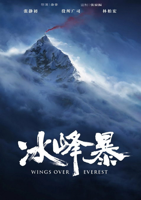 《冰峰暴》定档11月 役所广司和张静初挑战最高峰
