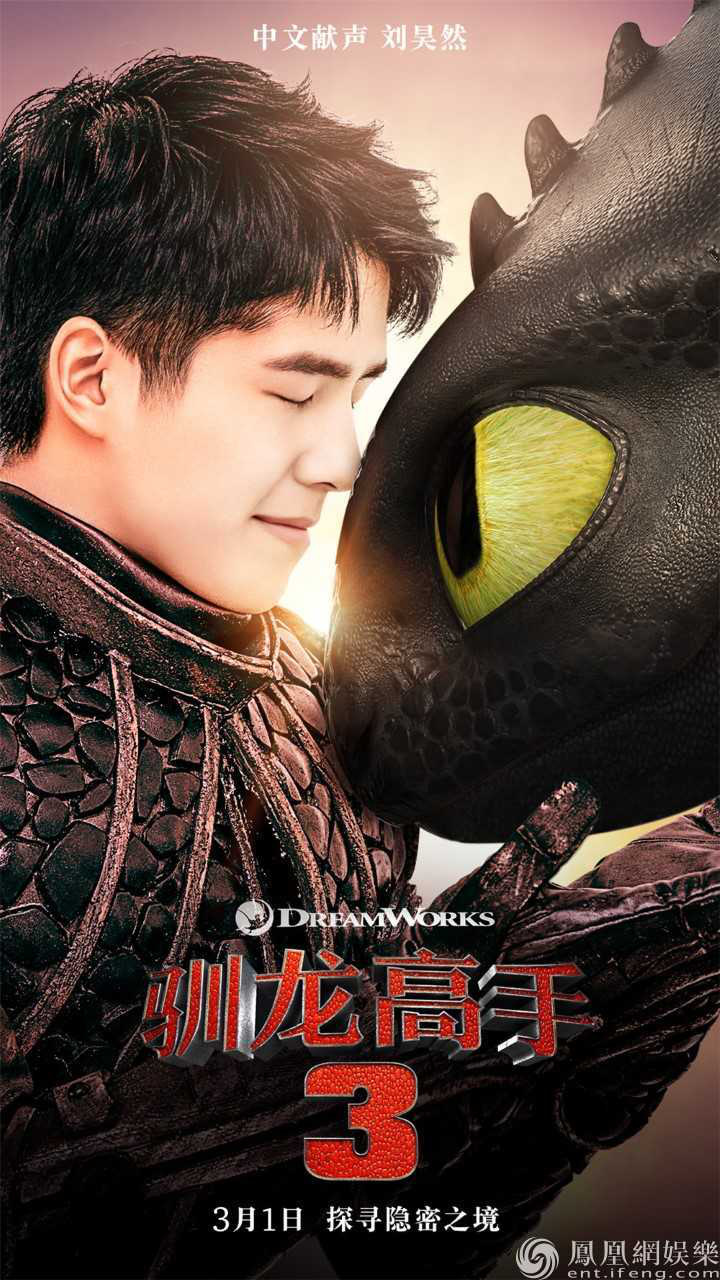 《驯龙高手3》中文预告曝光 刘昊然演绎嗝嗝动人魅力