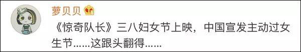 惊奇队长祝中国“女生节快乐”,评论区却“翻