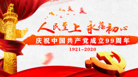 庆祝中国共产党成立99周年