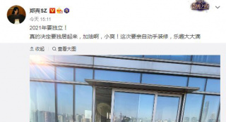郑爽公布2021新年愿望 透露已经开始独居准备装修