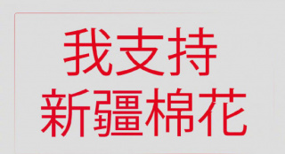 支持新疆棉！杨幂张艺兴迪丽热巴王一博集体解约
