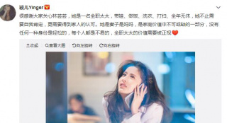 颖儿为林芸芸发声：全职太太的价值需要被正视