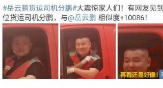 岳云鹏货运司机分鹏被发现 本人回应：是本鹏是我