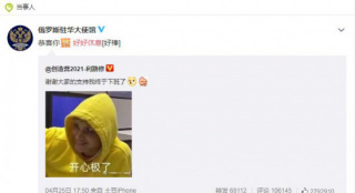 俄罗斯驻华大使馆恭喜利路修下班 叮嘱：好好休息