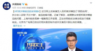 郑爽涉嫌偷逃税问题 管理部门将严查违法违规行为