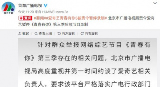 北京广电局责令《青春有你3》停录 余景天退赛