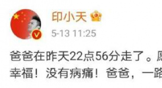 印小天发文悼念父亲 曾透露对方直肠癌已到晚期