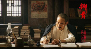 电影《柳青》的美学品格 呈现作家柳青人格魅力