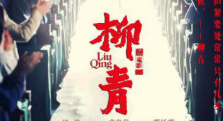 观众哭求为《柳青》排片 影院呼吁提高上座率