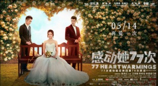 电影《感动她77次》发布“擂台比拼”正片片段