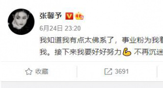 张馨予深夜发表生活感悟 自称佛系让粉丝们着急