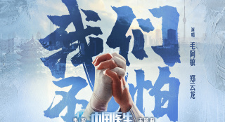 《中国医生》曝主题曲 毛阿敏郑云龙献唱传递感动