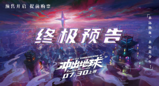 《冲出地球》发布终极预告 人类众志成城团结自救