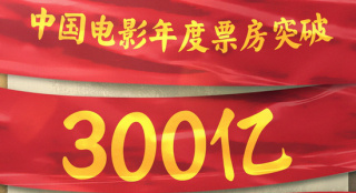 中国电影年度票房破300亿 《你好,李焕英》居首位