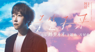 《盛夏未来》曝主题曲mv 五月天阿信献唱勇敢青春