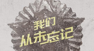 抗美援朝纪录电影《1950他们正年轻》发布特辑