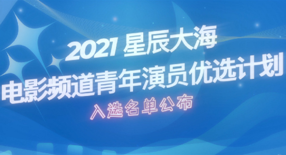 星辰大海青年演员优选计划2021年入选名单正式公布