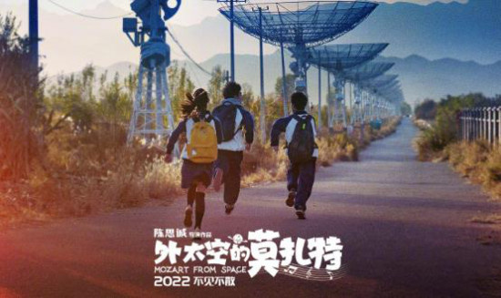 《外太空的莫扎特》曝新海报 致敬中国航天事业