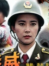 特警雄威