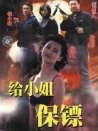 给小姐保镖