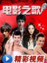 電影之歌宜賓演唱會