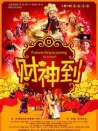 財(cái)神到
