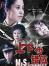 上下的錯位