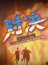 第五行動組Ⅰ對決