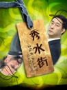 秀水街