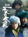 三個人的冬天