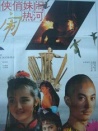 奇侠俏妹闹热河