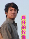 疯狂的玫瑰