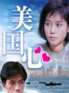 美国心