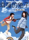 幸福的兔子